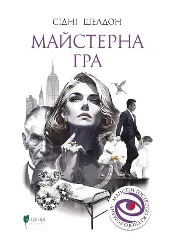 Майстерна гра. Книга 1 (Гра), фото - 1