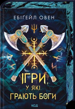 Ігри, у які грають боги