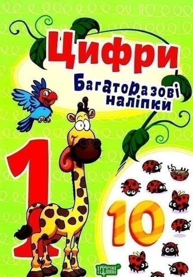 Яскраві наліпки Цифри.Багаторазові наліпки