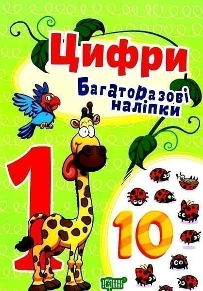 Яскраві наліпки Цифри.Багаторазові наліпки, фото - 1
