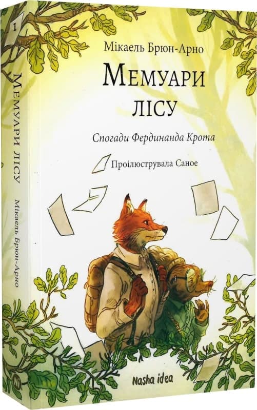 Мемуари лісу. Том 1. Спогади Фердинанда Крота, фото - 1