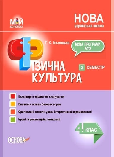 Фізична культура. 4 клас. 2 семестр.