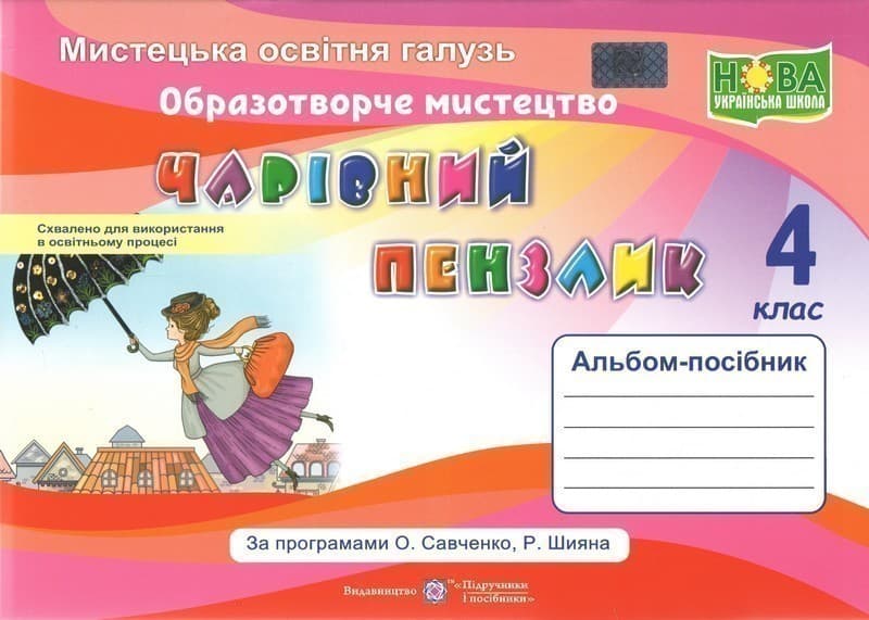 Чарівний пензлик. 4 клас. Альбом-посібник з образотворчого мистецтва, фото - 1