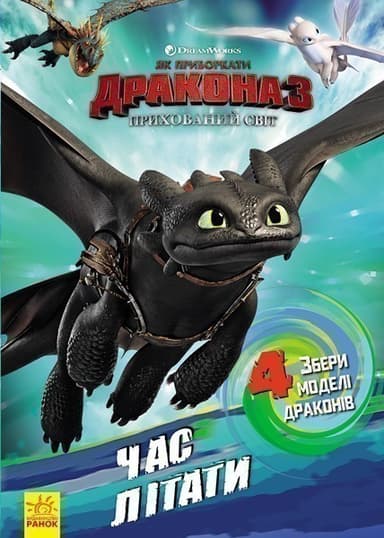 Як приборкати дракона 3. Час літати! (Активіті з фігурками).
