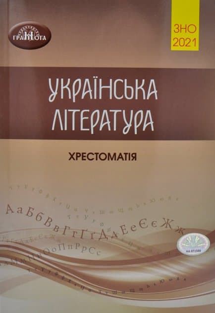 ЗНО 2021. Українська література. Хрестоматія для підготовки до зовнішнього незалежного оцінювання, фото - 1