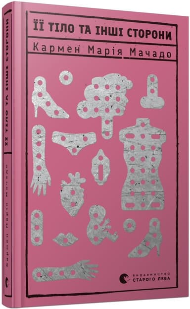 Її тіло та інші сторони