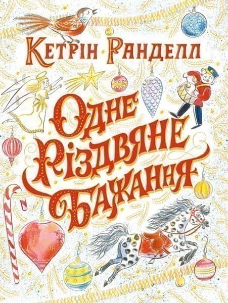 Одне різдвяне бажання, фото - 1