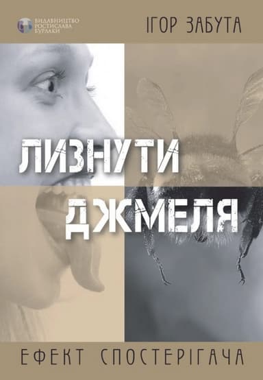 Лизнути джмеля. Ефект спостерігача