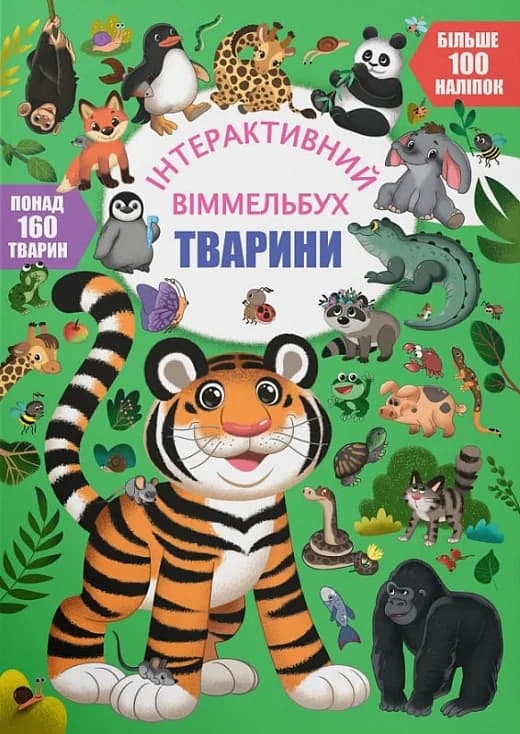 Інтерактивний віммельбух. Тварини, фото - 1