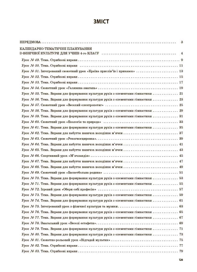 Фізична культура. 4 клас. 2 семестр., фото - 2