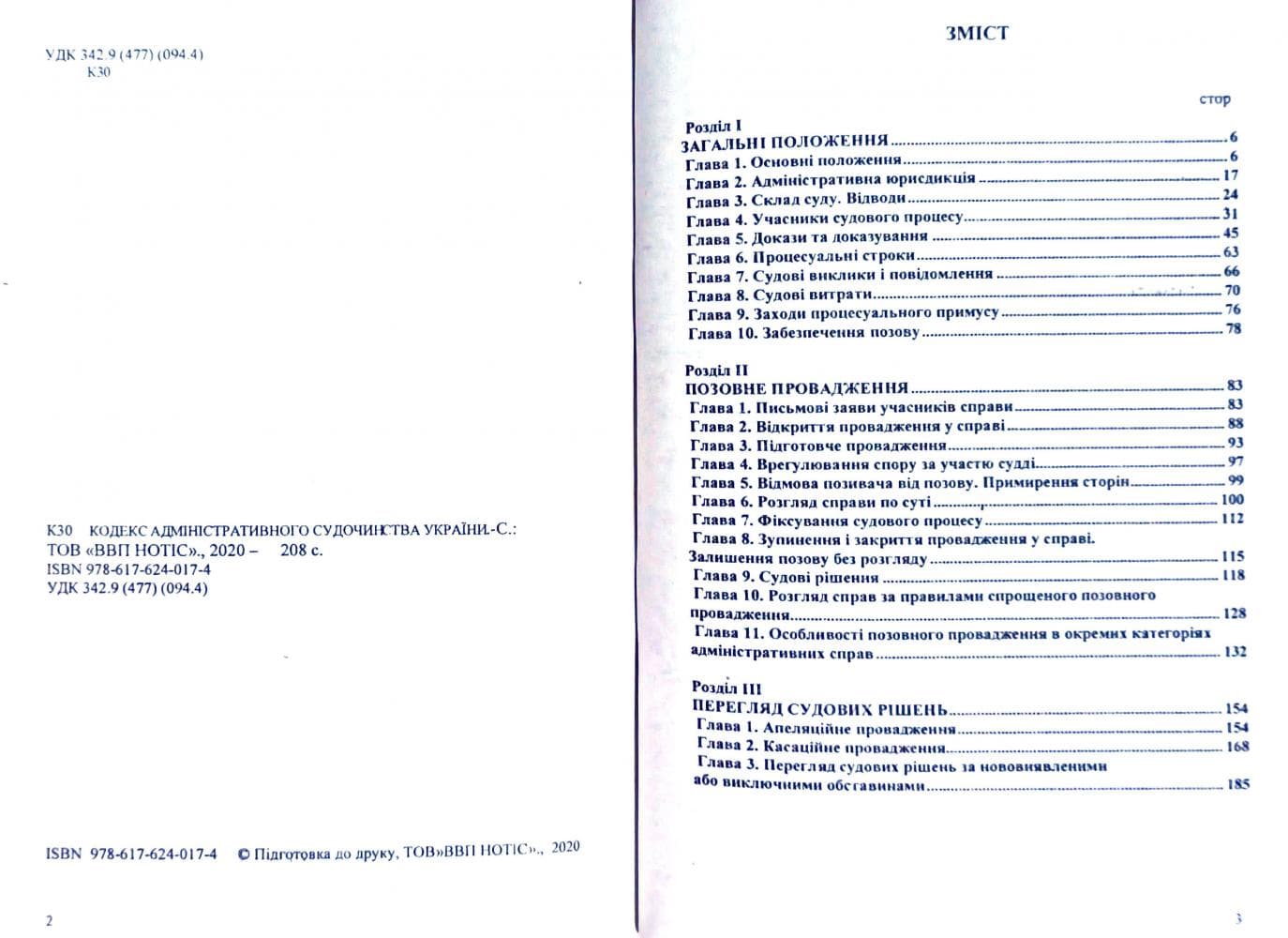 Кодекс адмін. судочинства України 2020, фото - 3