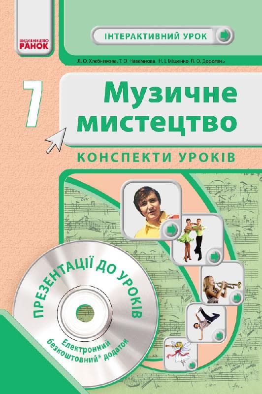 Інтерактивний урок. Музичне мистецтво. 7 клас + DVD, фото - 1