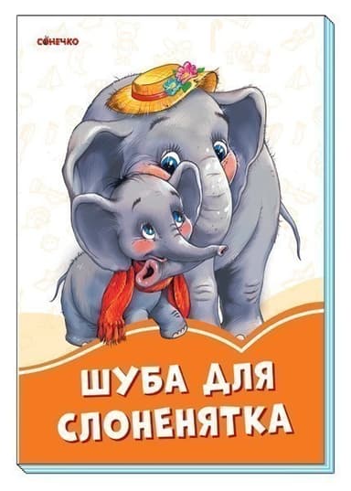 Шуба для слоненятка