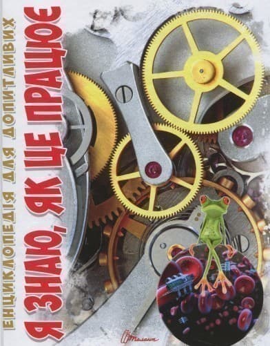 Енциклопедія для допитливих. Я знаю,як це працює, фото - 1