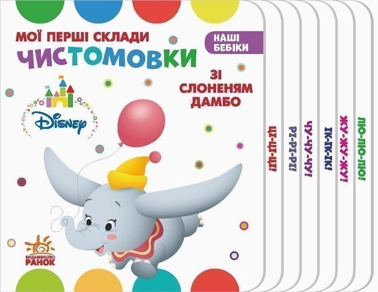 Чистомовки зі Слоненям Дамбо., фото - 1