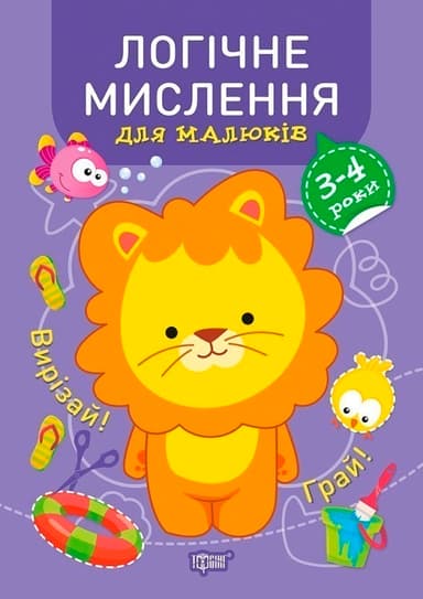 Професор з пелюшок Логічне мислення. 3-4 роки.