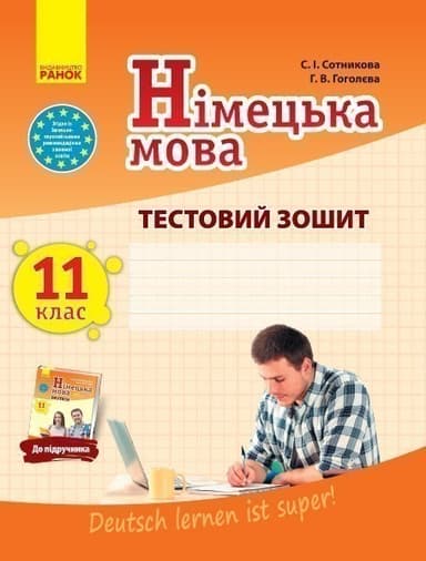 Німецька мова. Тестовий зошит. 11 клас