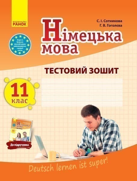 Німецька мова. Тестовий зошит. 11 клас, фото - 1