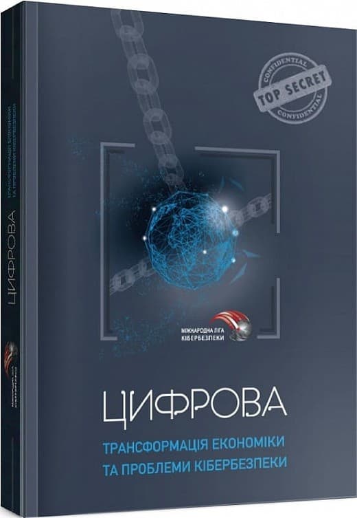 Цифрова трансформація економіки та проблеми кібербезпеки, фото - 1