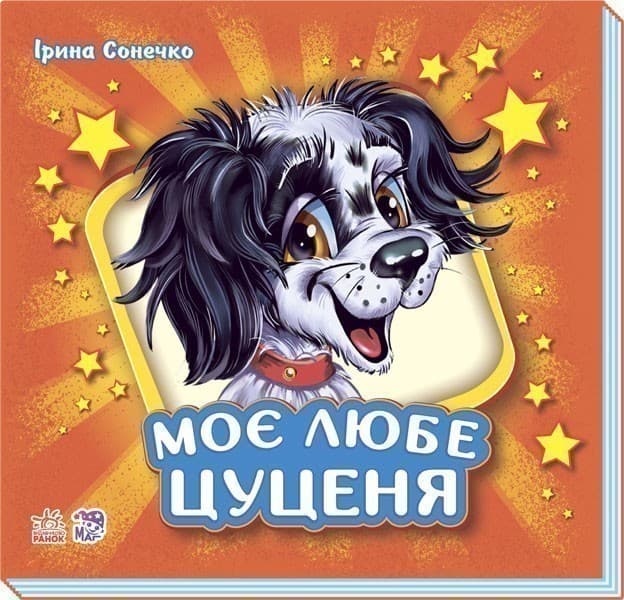 Моє любе цуценя, фото - 1