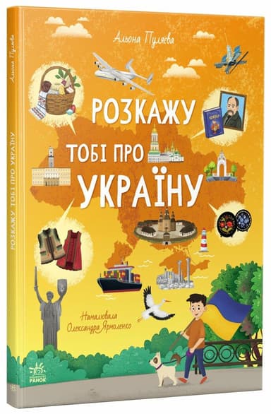 Розкажу тобі про Україну