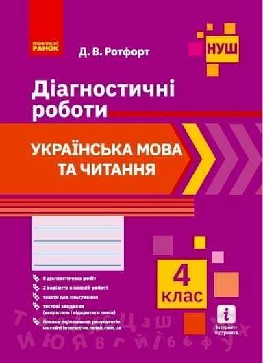 Українська мова та читання 4 клас. Діагностичні роботи. Ротфорт НУШ