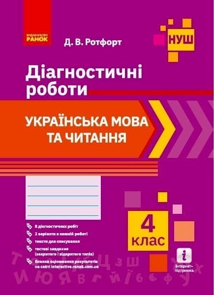 Українська мова та читання 4 клас. Діагностичні роботи. Ротфорт НУШ, фото - 1