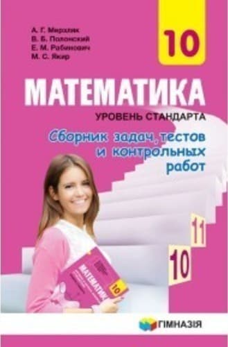 Математика 10 кл Сборник задач, тестов и контр.р Уровень станд. (Нов)