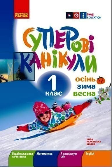 Суперові канікули. Осінь. Зима. Весна. 1 клас
