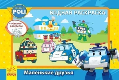 Водная раскраска. Маленькие друзья