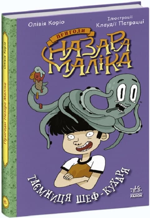 Пригоди Назара Маліка. Книга 1. Таємниця шеф-кухаря, фото - 1