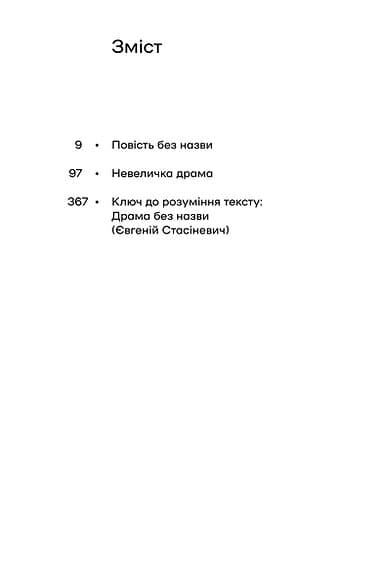 Повість без назви. Невеличка драма (Неканонічний канон), фото - 3