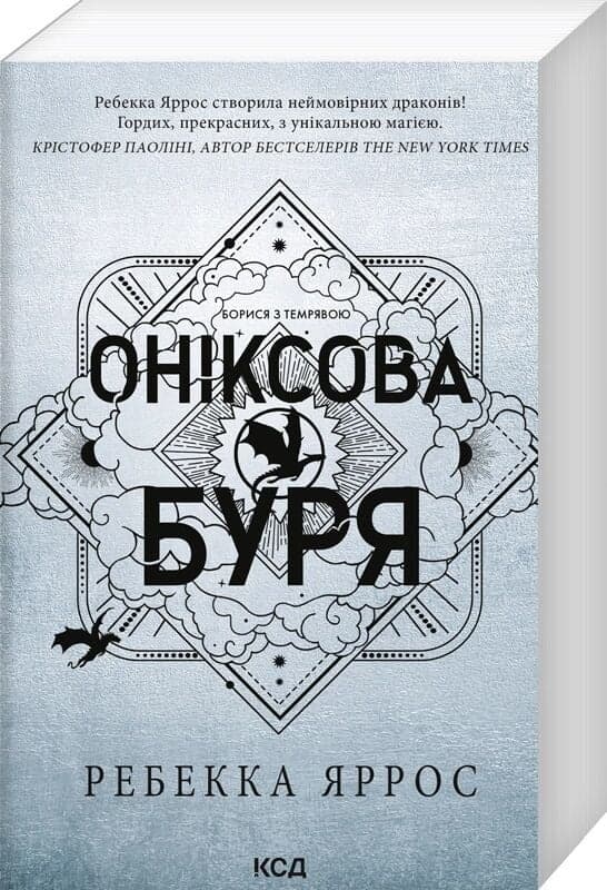 Оніксова буря. Книга 3. Емпіреї (м&#39;яка обкладинка), фото - 1