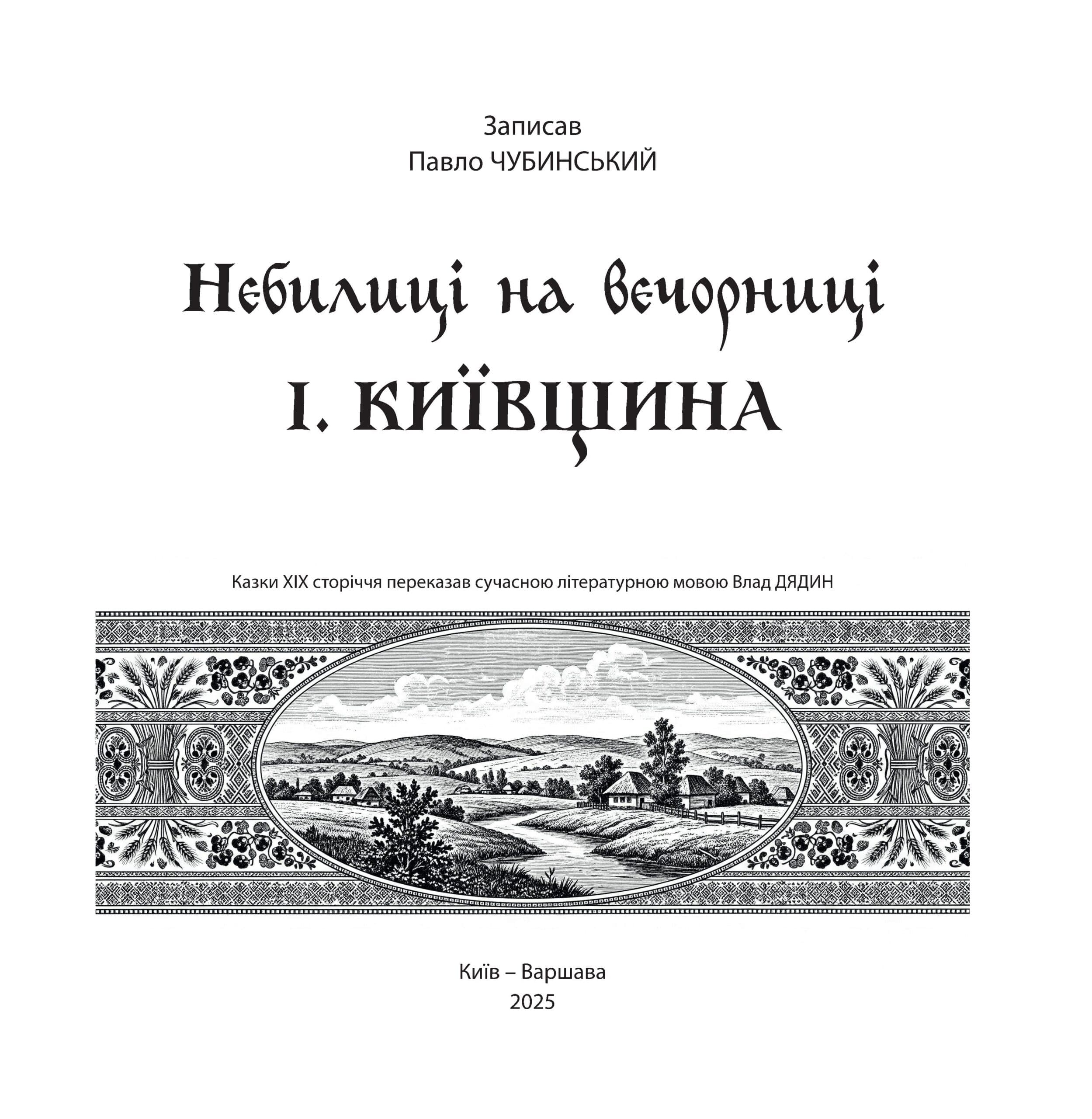 Небилиці на вечорниці. Кинга 1. Київщина, фото - 3
