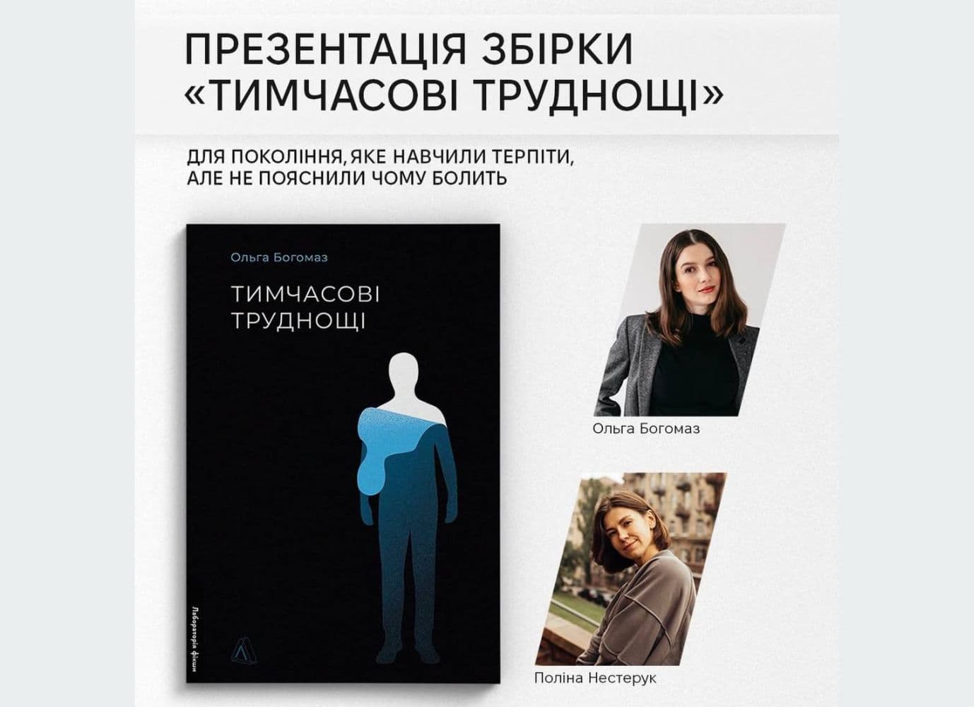 Презентації збірки оповідань «Тимчасові труднощі» Ольги Богомаз