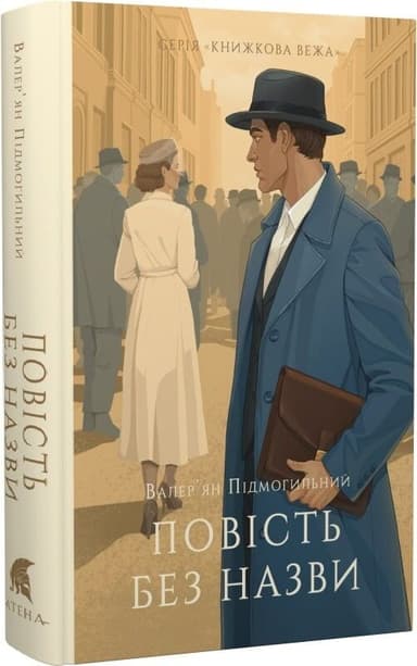 Повість без назви (Книжкова вежа)