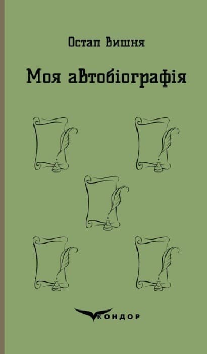 Моя автобіографія. Вибрані твори, фото - 1