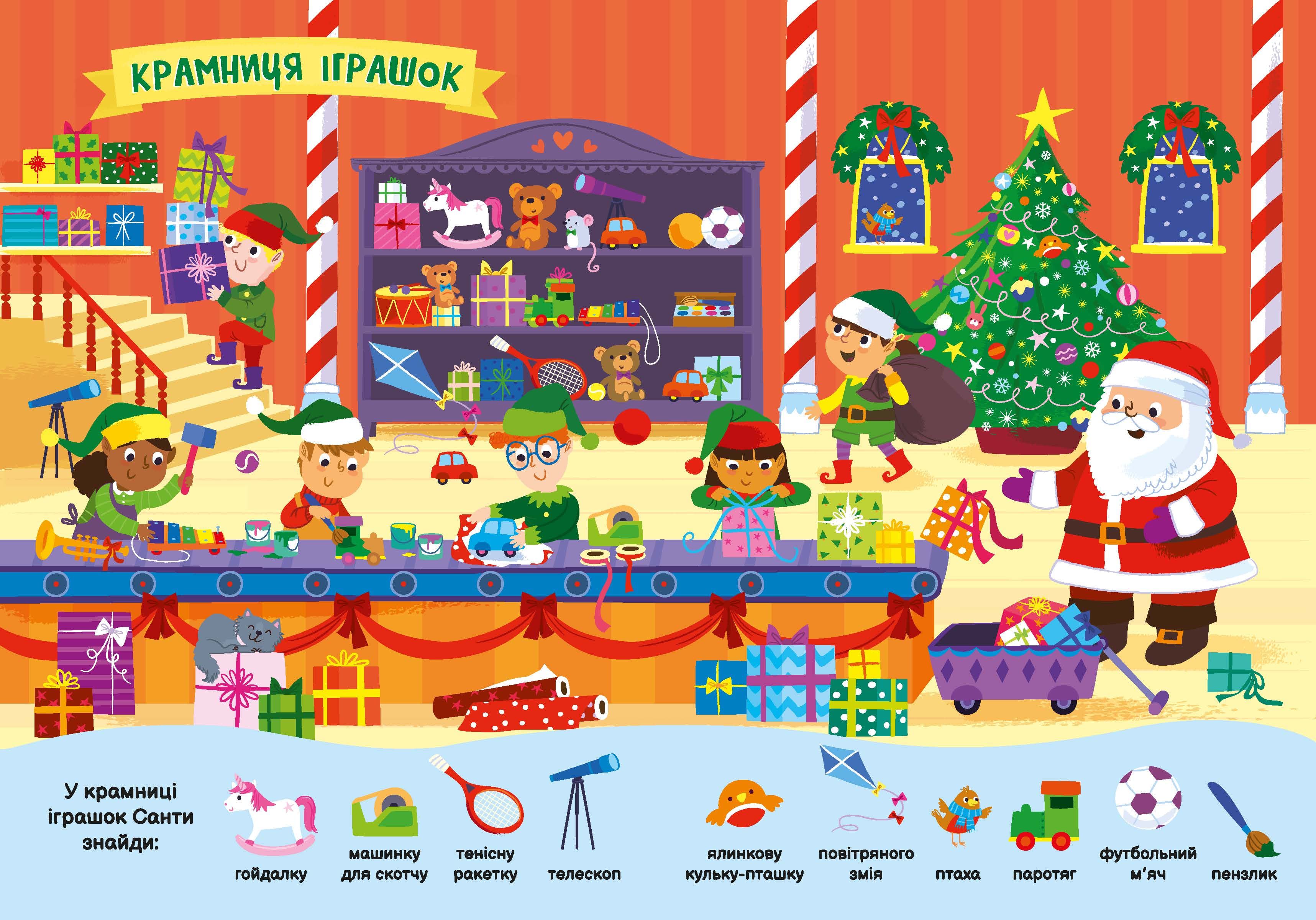 Моя перша шукайка-помічайка. Різдвяні забавки, фото - 2