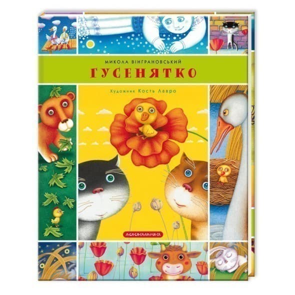 Гусенятко, фото - 1