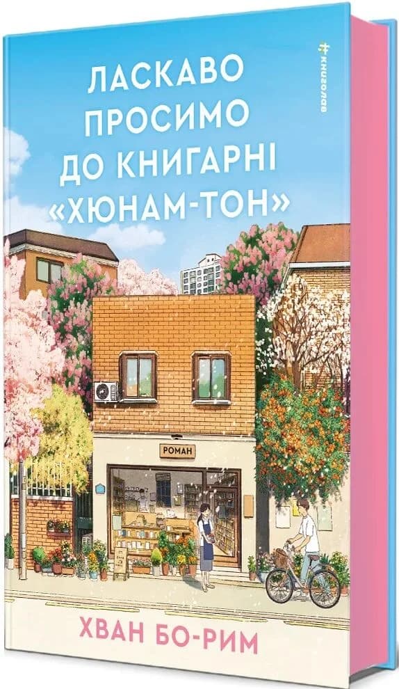 Ласкаво просимо до книгарні "Хюнам-тон", фото - 1