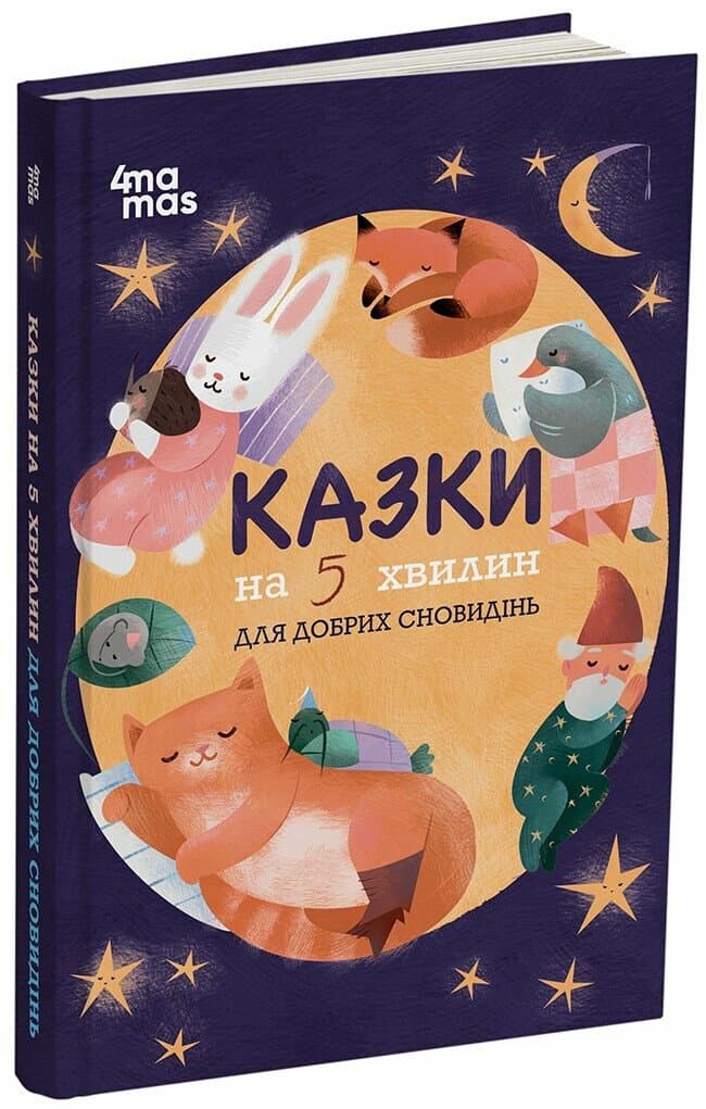 Чаросвіт. Казки на 5 хвилин для добрих сновидінь, фото - 1