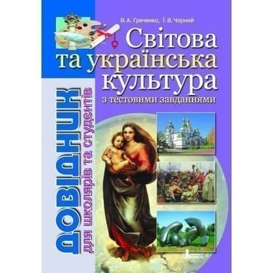 Довідник. СВІТОВА та укр. КУЛЬТУРА с тест завданнями
