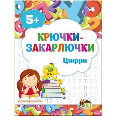 Книга Крючки-закарлючки. Цифри