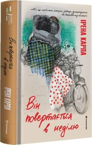 Він повертається в неділю