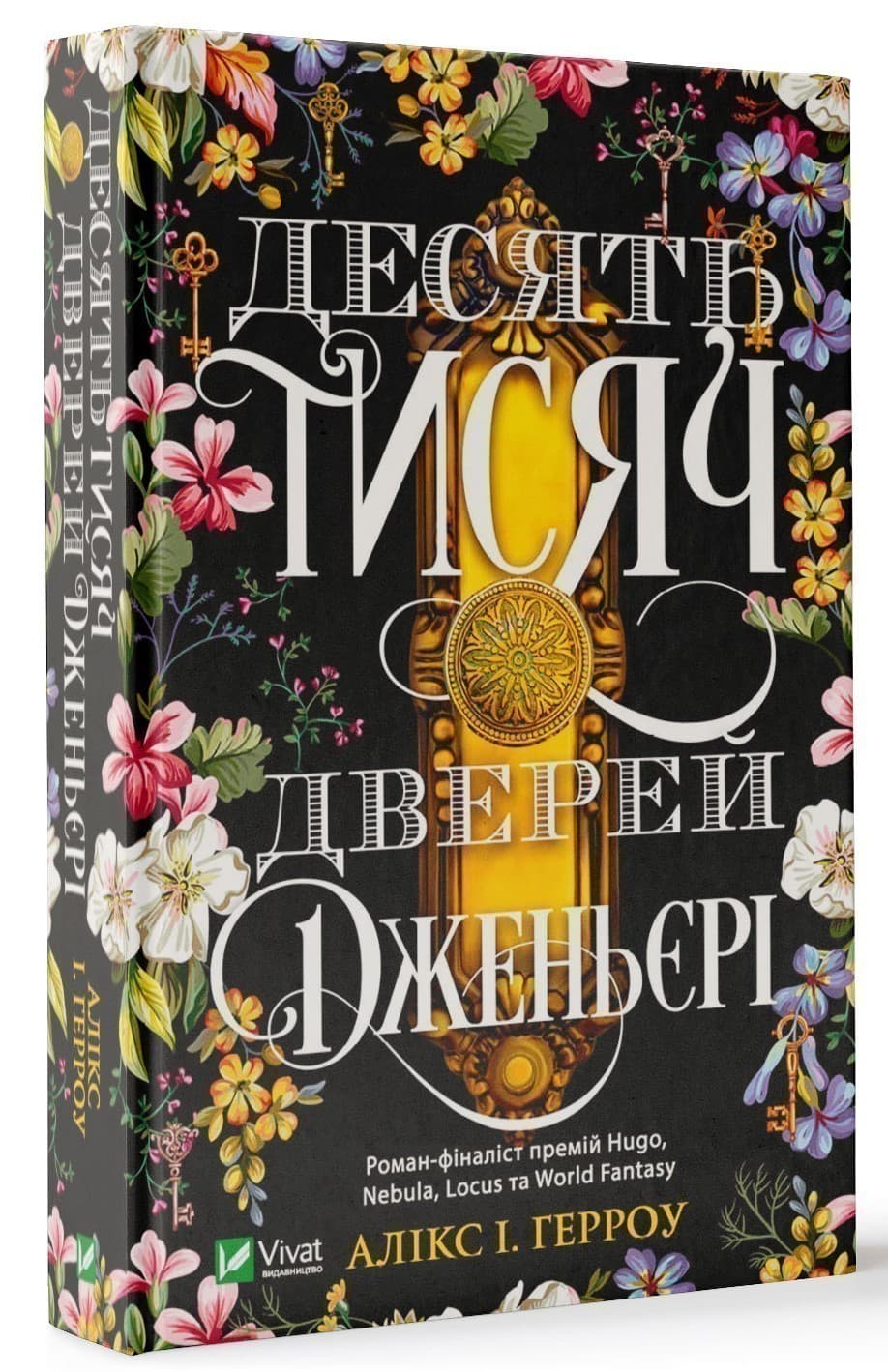 Десять тисяч дверей Дженьєрі, фото - 1