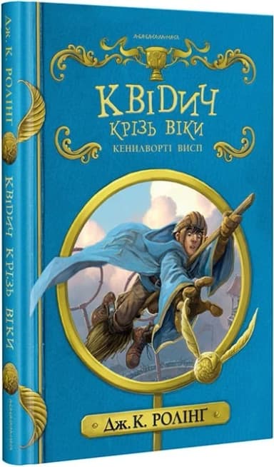 Квідич крізь віки