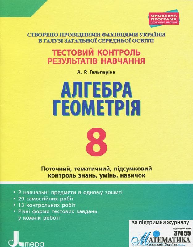 Тестовий контроль результатів навчання. Математика_Алгебра, Геометрія 8кл, фото - 1