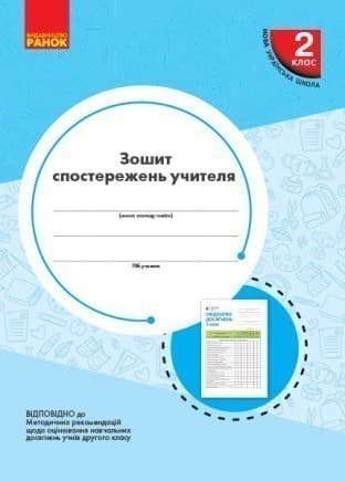 Зошит спостережень учителя. 2 клас
