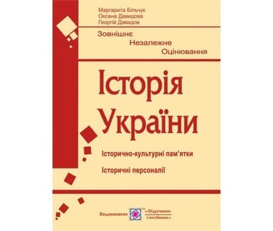 ЗНО 2020 Історія України. Пам&#39;ятки архітектури та образотворчого мистецтва. Портрети історичних персоналій