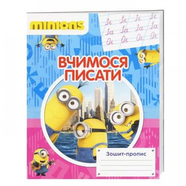 Вчимося писати. Зошит-пропис &amp;quot;Посіпаки&amp;quot;